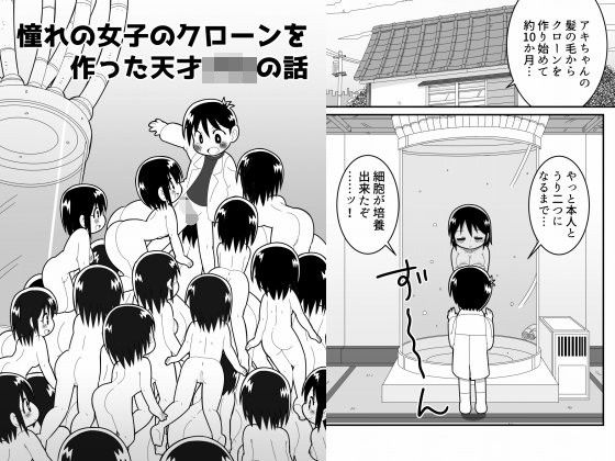 【きくち屋 同人】憧れの女子のクローンを作った天才少年の話 