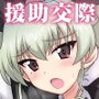 アンツィオ援交 ～ちよみ●7歳