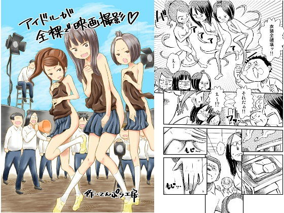 【てんぷら工房 同人】アイドルが全裸で映画撮影 