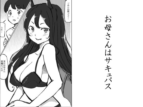 お母さんはサキュバス(るすでん)
