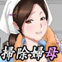 母さんは完熟巨乳清掃員〜子持ち主婦秘密のパート〜