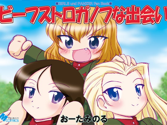 ビーフストロガノフな出会い...1