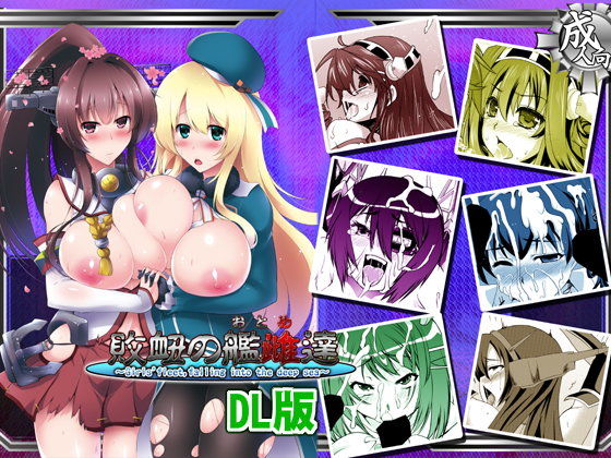 【黒色彗星帝国 同人】敗衄の艦雌達・DL版