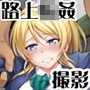 アイドル路上輪●撮影調教