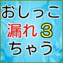 おしっこ漏れちゃう～営業ガール・涙の恥辱責め3