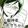 OL審神者ちあきちゃん