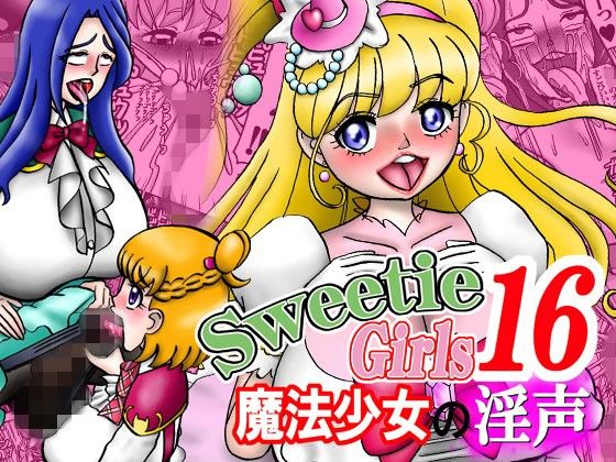 Sweetie Girls 16 〜魔法少女の淫声〜