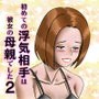 初めての浮気相手は彼女の母親でした2