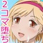 ぐら2コマ