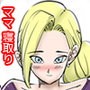 ママは結局なんでもシテくれる。