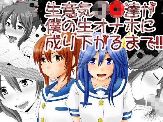 【Riん 同人】生意気JC達が僕の生オナホに成り下がるまで