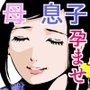 母子の背徳の誓い ～息子の子を孕むと誓います～