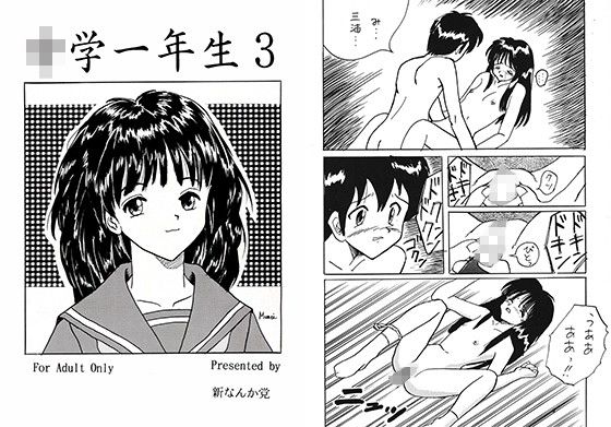 【新なんか党 同人】○学一年生3 