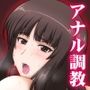 悶え狂う西住流～初アナル性感マッサージ