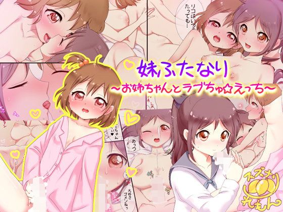 妹ふたなり～お姉ちゃんとラブちゅ☆えっち～