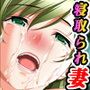 【無料】寝取られ妻のお花見恥辱～愛娘の処女も頂きます～