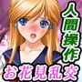 【無料】「人間操作アプリ」お花見大乱交会～犯された新入女子社員達～
