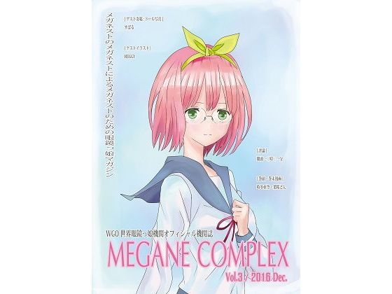 WGO世界眼鏡っ娘機関オフィシャル機関誌 MEGANE COMPLEX Vol.3 2016 Dec.