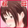 叔母ナオミのイケナイ関係