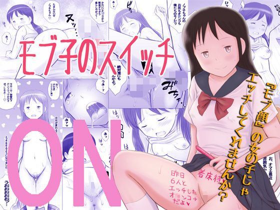 【ドリチンワークス 同人】モブ子のスイッチ 