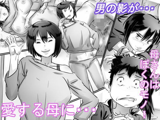 母さんはぼくのモノ！[ヒレカツ] 未分類エロ漫画