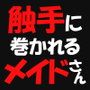触手に巻かれるメイドさん