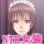 娘牝にされた男 ～第二調教 性活の手伝いと娘牝への転落～