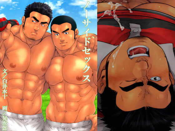 ノーサイドセックス