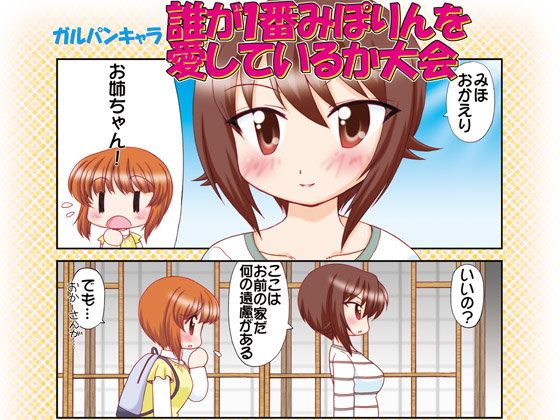 ガルパンキャラ誰が1番みぽりんを愛しているか大会...1