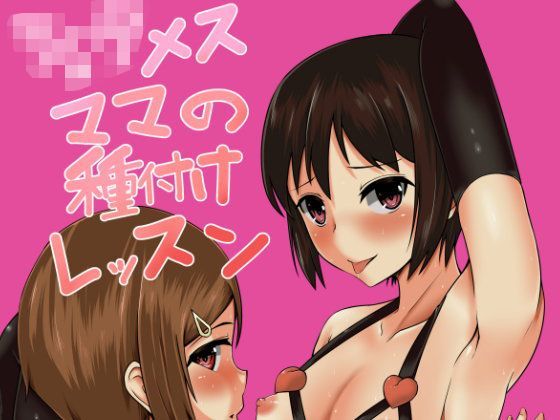 ショタメスママの種付レッスン[午後の一発]