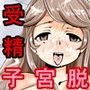 子宮脱セックスEX コミック