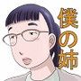 僕の姉は地味だけどいい感じ
