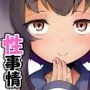 陽炎型の性事情 1，2