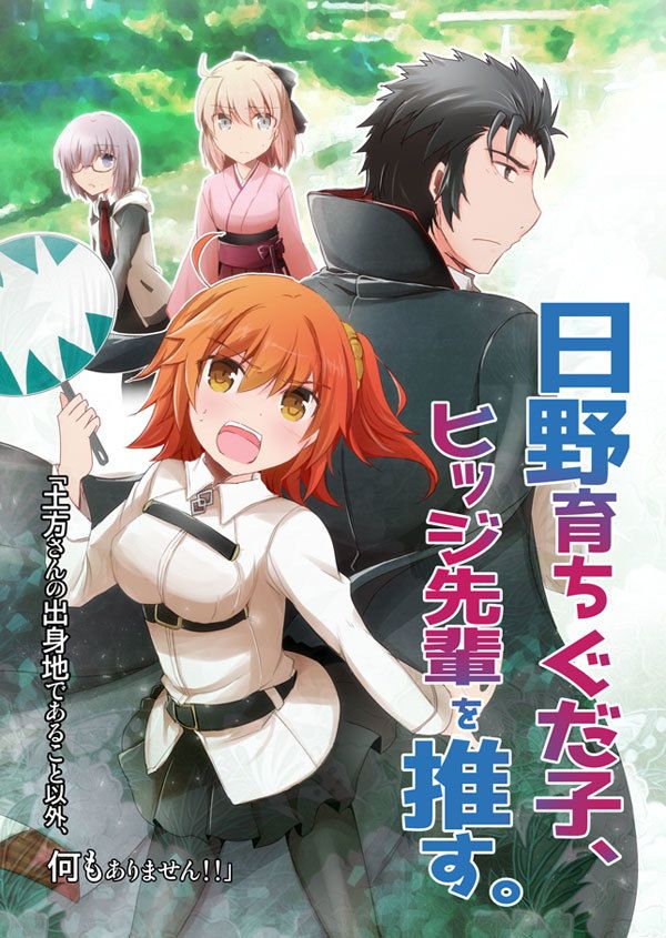 日野育ちぐだ子、ヒッジ先輩を推す。 画像1