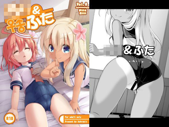 【Achromic 同人】ろり＆ふたVol.8 