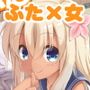 〇〇＆ふた Vol.8