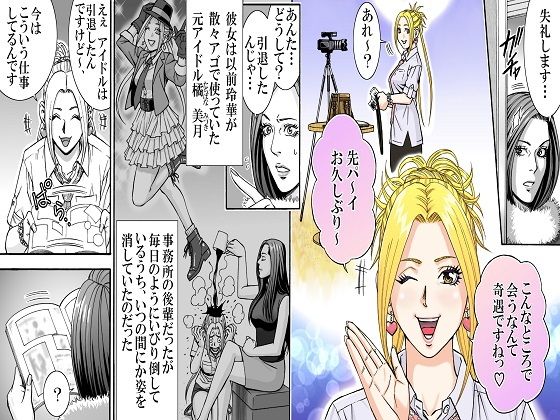 エロ漫画大女優の崩壊 奈落の底に落ちた玲華(女による女への凌●)