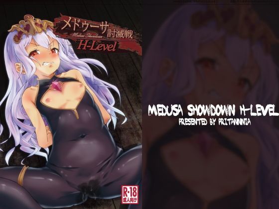 【ぷりたにあ 同人】メドゥーサ討滅戦H-Level