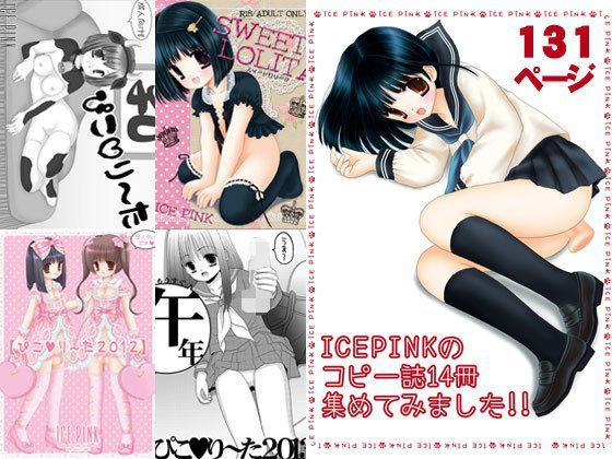 【ICE PINK 同人】ICEPINKのコピー誌14冊集めてみました！！ 