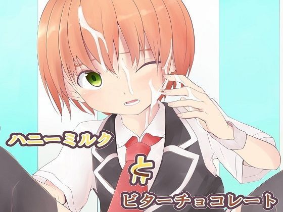 ハニーミルクとビターチョコレート 四方院夜一 同人