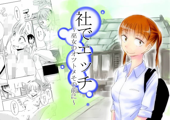 社でエッチ 〜巫女のオツトメその前に〜(夢迷屋)
