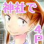 社でエッチ 〜巫女のオツトメその前に〜