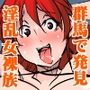 スクープ！未開の群馬県の奥地に淫乱変態性儀式を行う女裸族の集落が実在した！！！