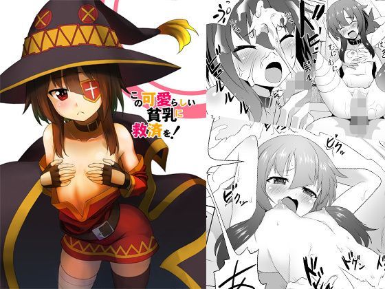 【めぐみん 同人】この可愛らしい貧乳に救済を！