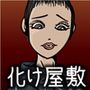 化け屋敷