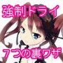 【メスイキ】強制ドライオーガズムメソッド～たった1日でドライに到達する7つの裏ワザ～
