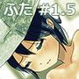 ふたなリーグ Version1.5