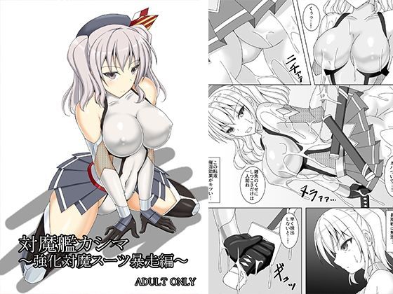 【Misty Wind 同人】対魔艦カシマ～強化対魔スーツ暴走編～