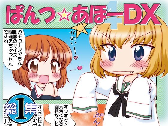 ぱんつ☆あほーDX総集編1...1