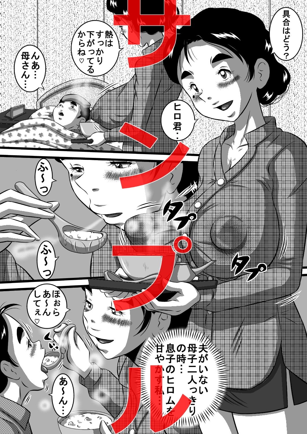 エロ漫画愛しい息子にせがまれて…爆乳淫母、良江(みるく堂商会)